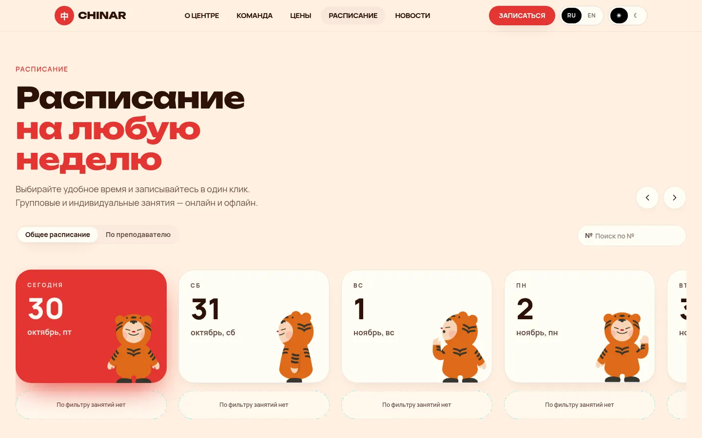 Расписание групповых занятий CHINAR по дням с поиском по номеру группы и выбором преподавателя