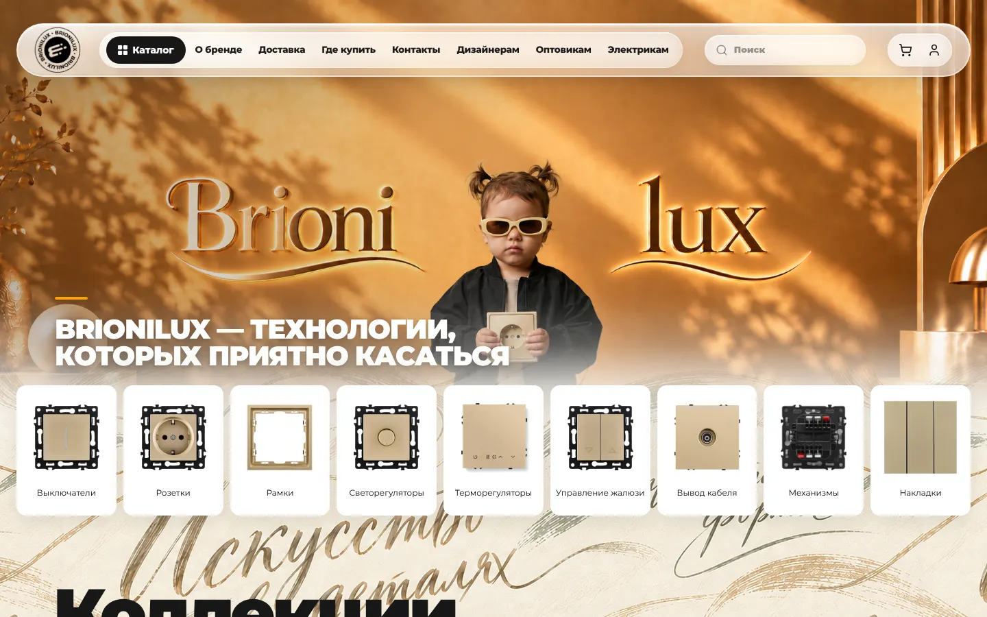 Главная страница интернет-магазина Brionilux с коллекциями и категориями товаров
