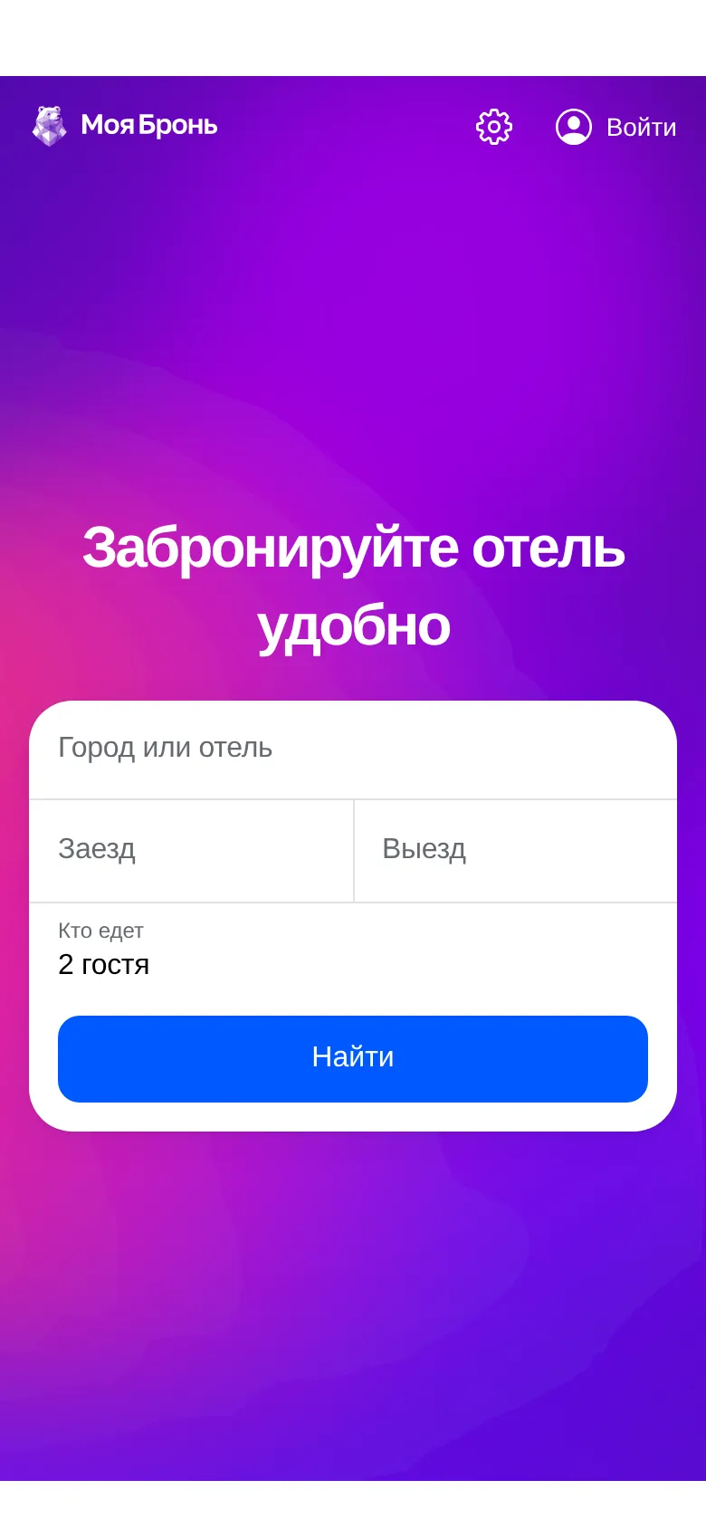 Мобильная версия главного экрана «Моя Бронь» с формой поиска