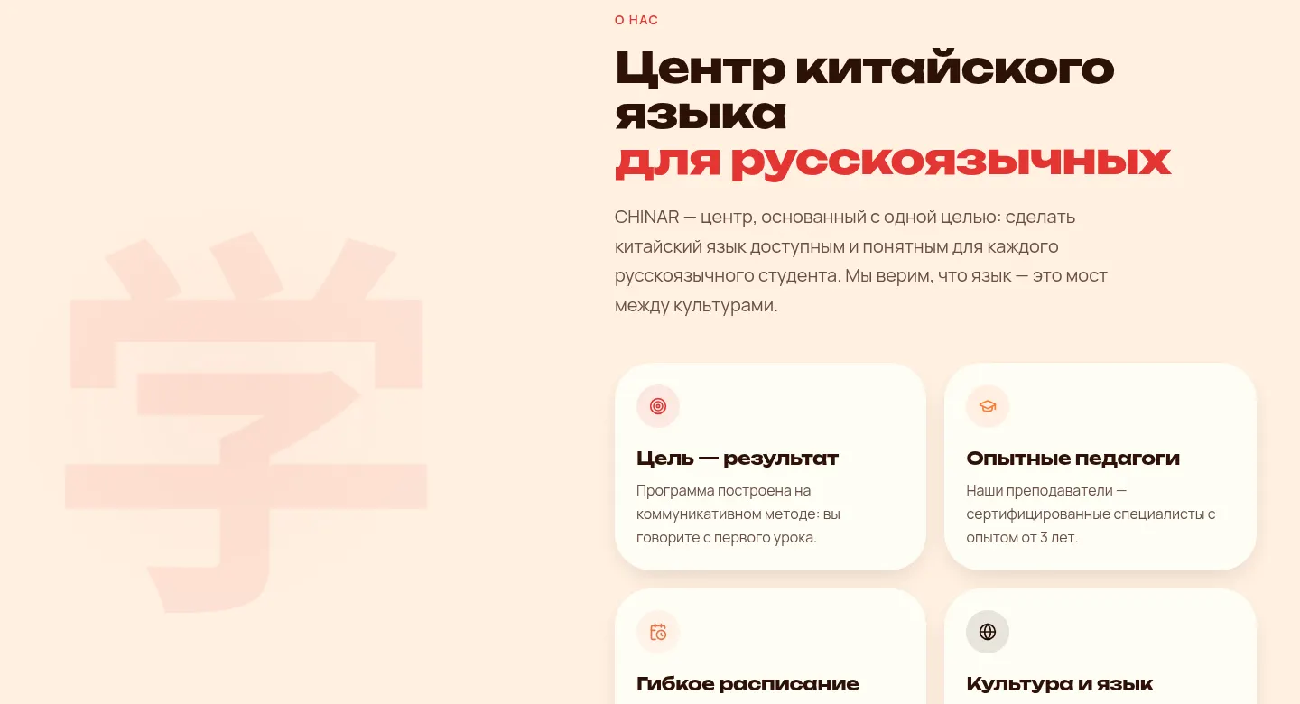 Блок о центре CHINAR: коммуникативный метод, опытные педагоги, гибкое расписание, культура Китая