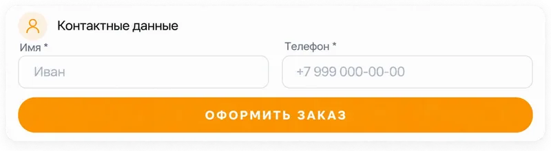 Форма контактных данных для оформления заказа
