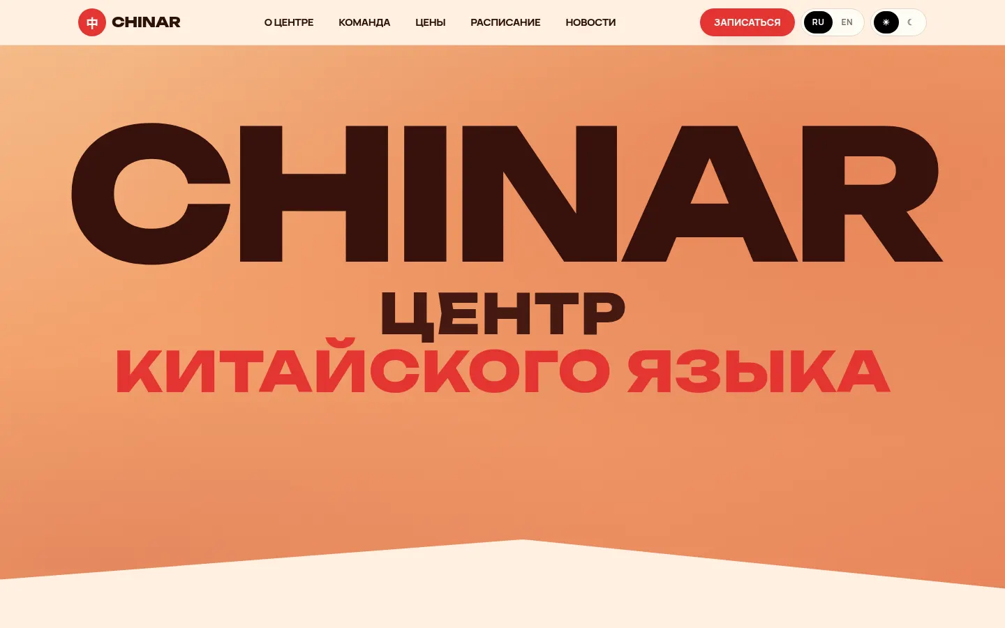 Главная страница сайта центра китайского языка CHINAR