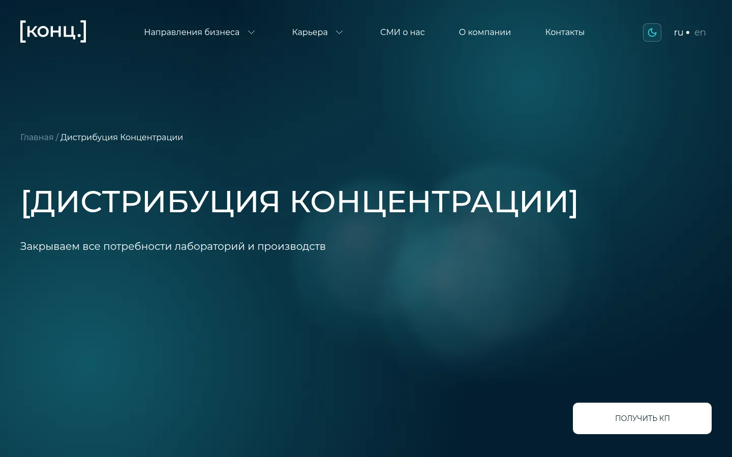 Страница направления «Дистрибуция Концентрации» с кнопкой запроса коммерческого предложения