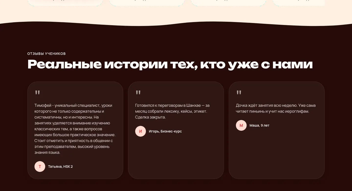 Отзывы учеников центра китайского языка CHINAR