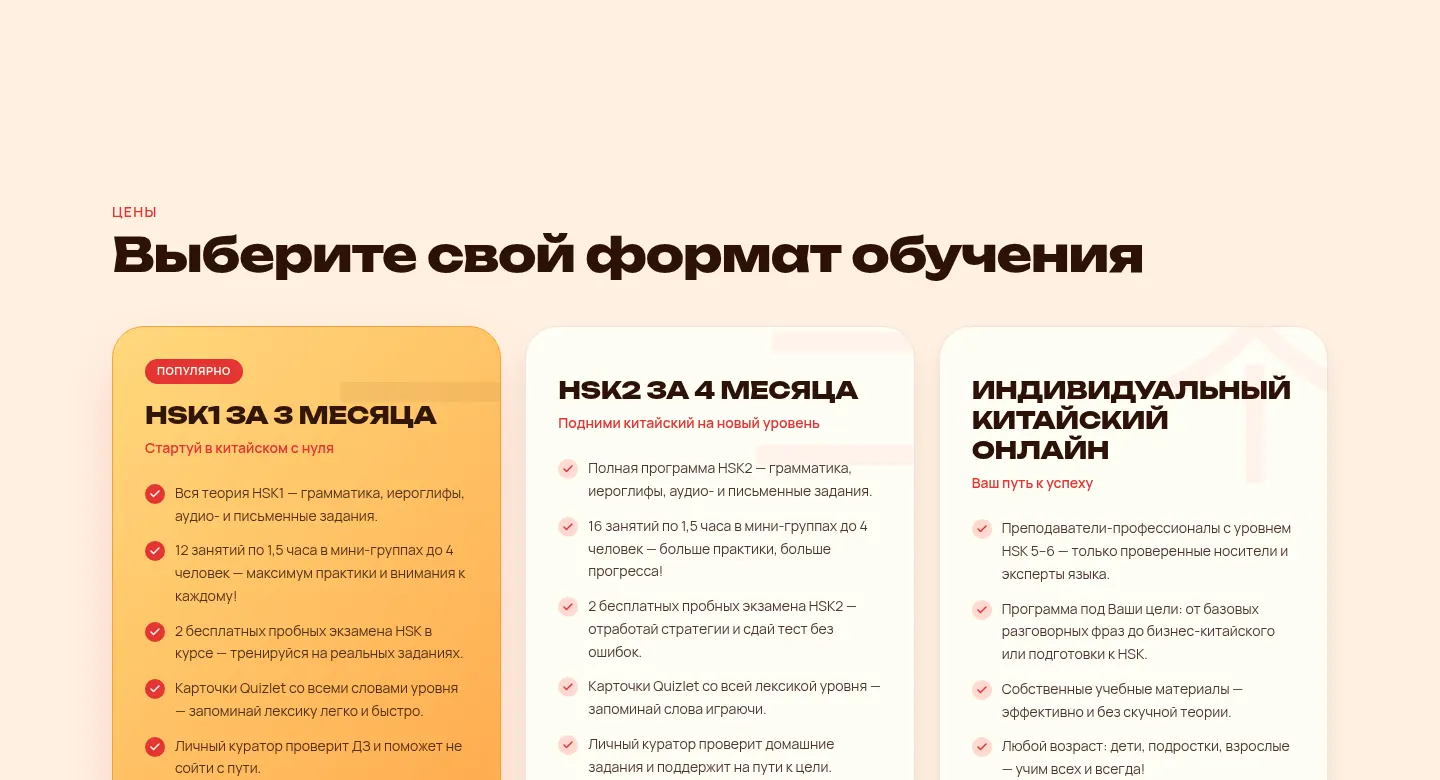Тарифы CHINAR: HSK1 за 3 месяца, HSK2 за 4 месяца и индивидуальный китайский онлайн