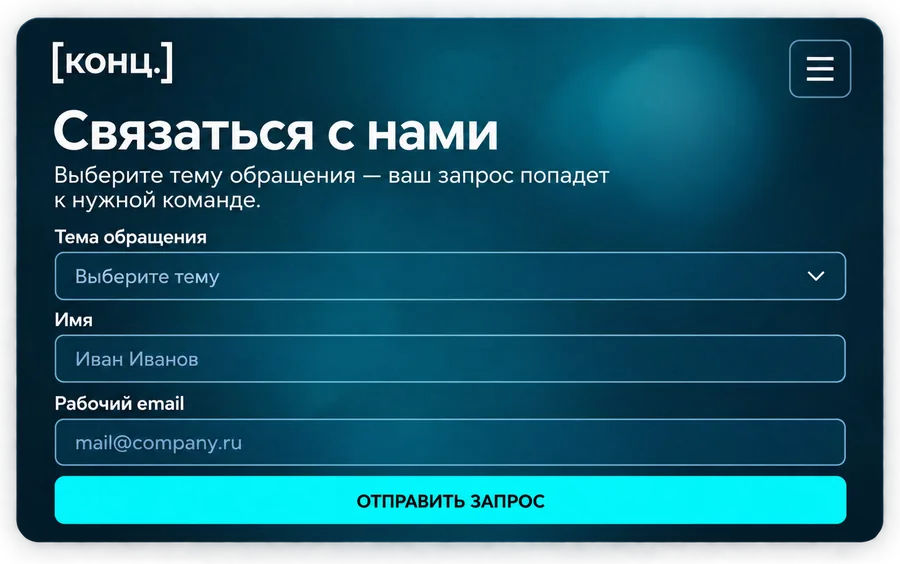 Форма обращения на сайте Концентрации