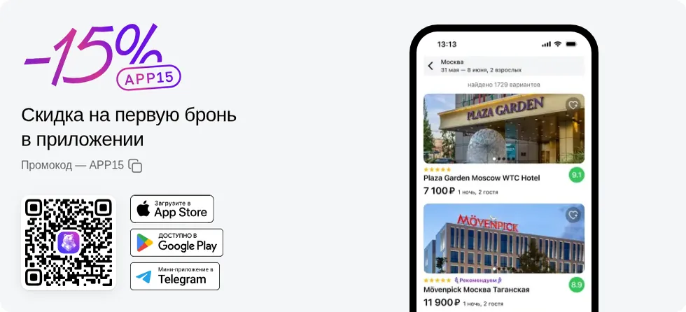 Промо-баннер приложения «Моя Бронь»: промокод APP15, QR-код, кнопки App Store, Google Play и Telegram, экран телефона с результатами поиска