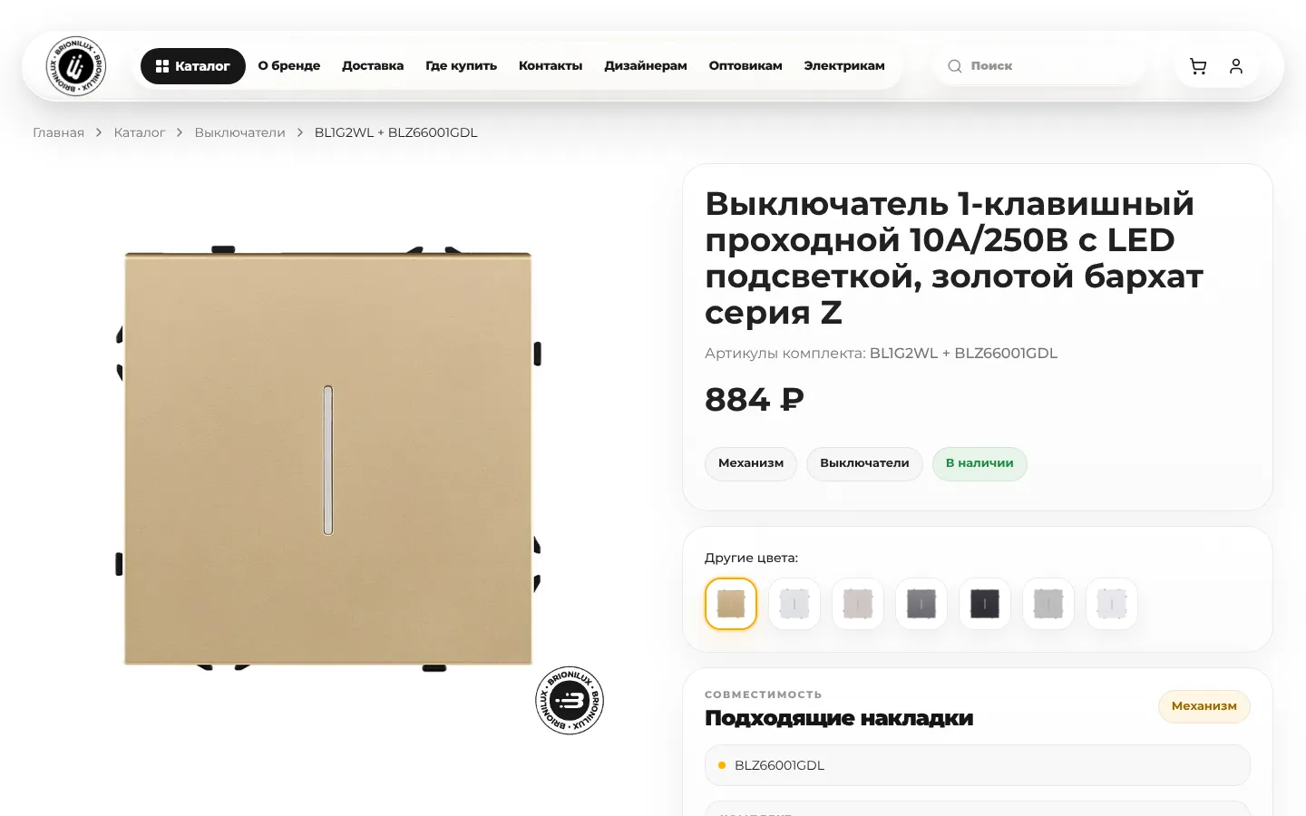 Карточка товара Brionilux: выключатель с LED подсветкой, артикулы комплекта, другие цвета и совместимые накладки