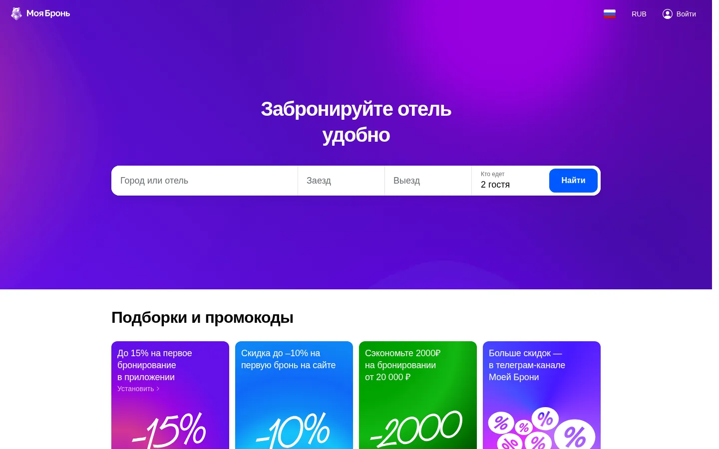 Главный экран сайта «Моя Бронь» с формой поиска отелей по городу, датам и гостям