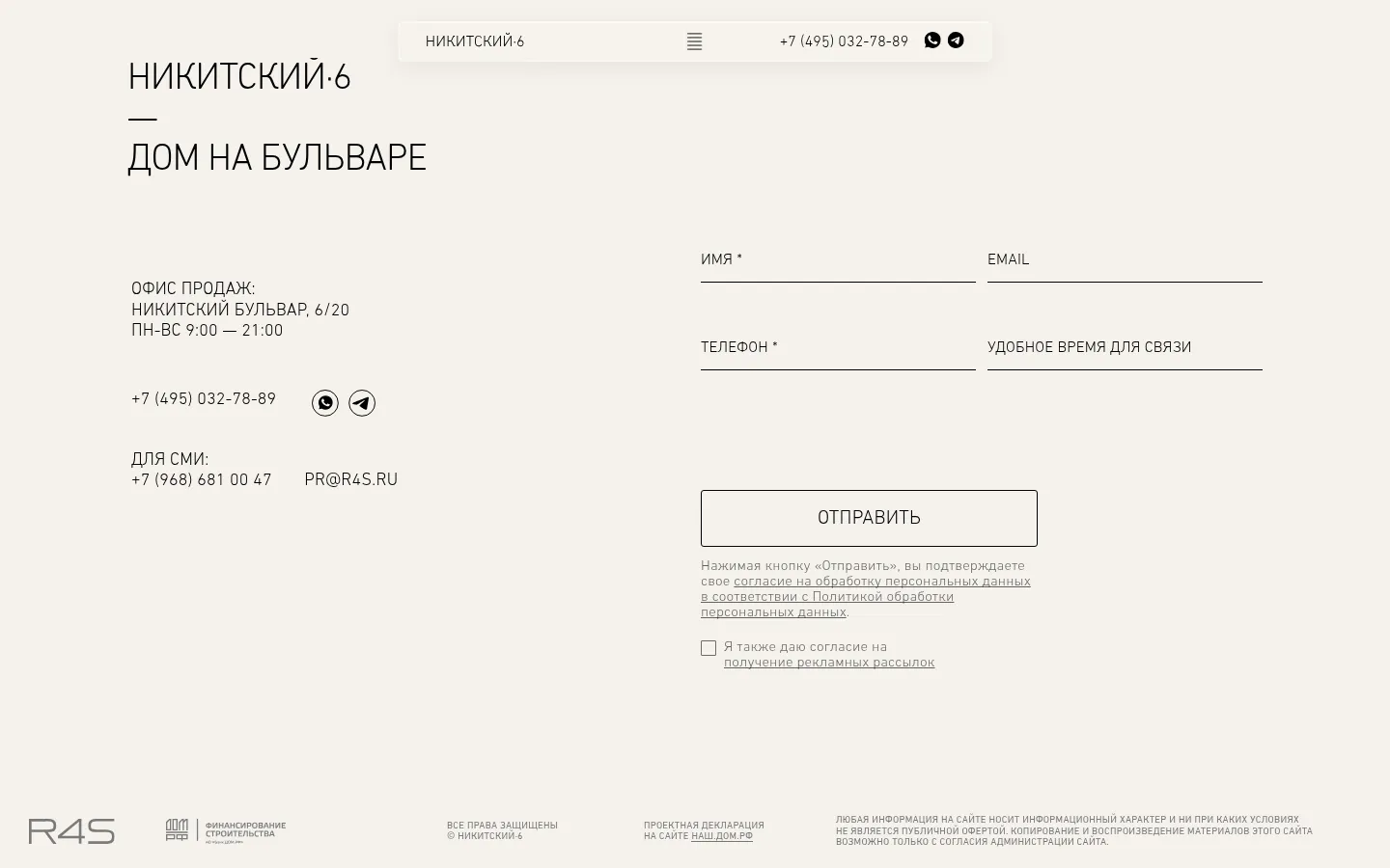 Контакты офиса продаж Никитский 6 и форма обратной связи