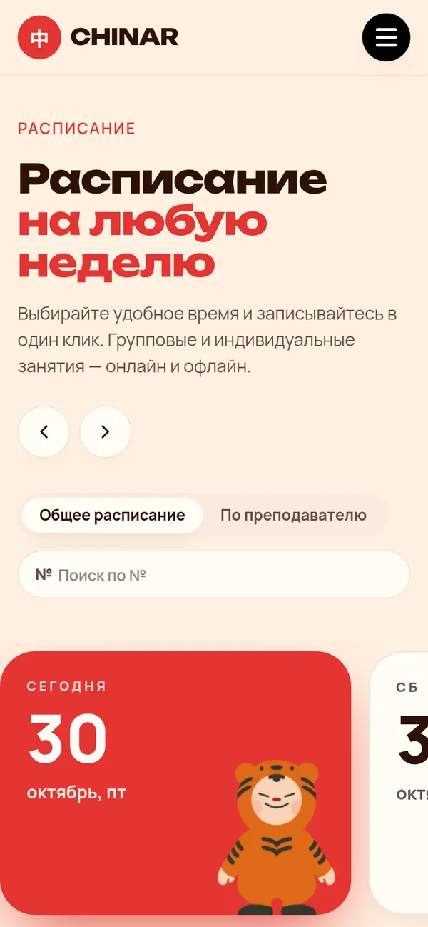 Мобильное расписание занятий CHINAR