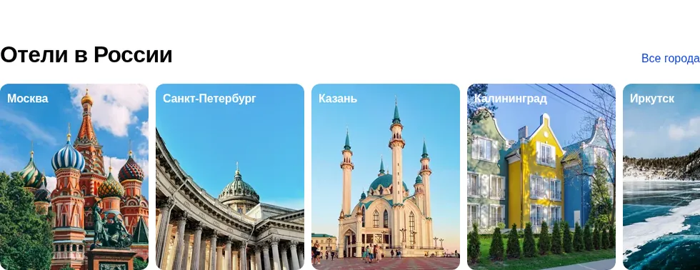Подборка «Отели в России» с карточками городов: Москва, Санкт-Петербург, Казань, Калининград, Иркутск